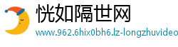 恍如隔世网